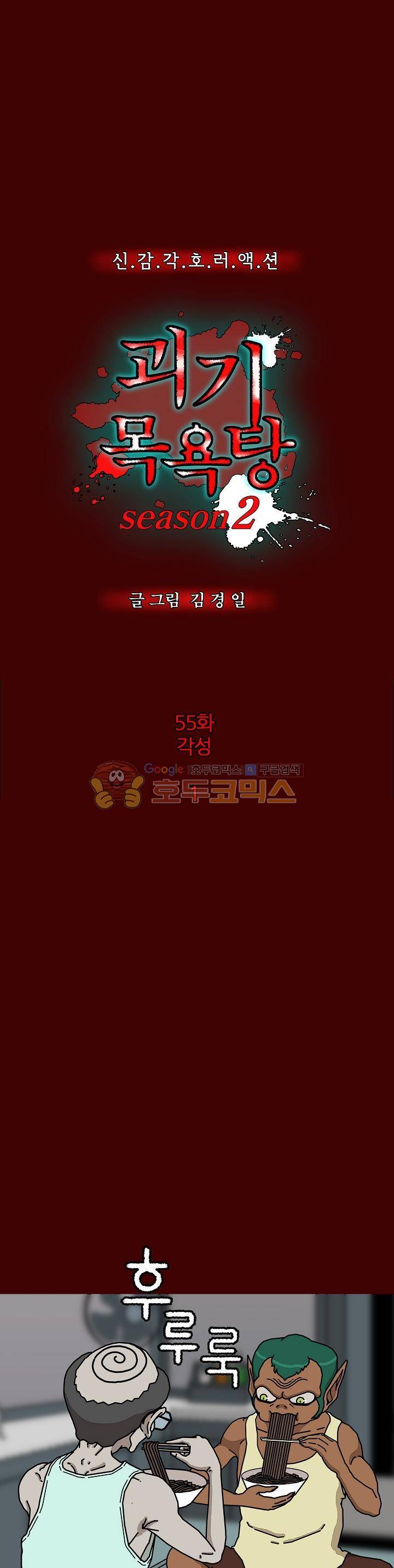 괴기목욕탕 시즌2 55화 1