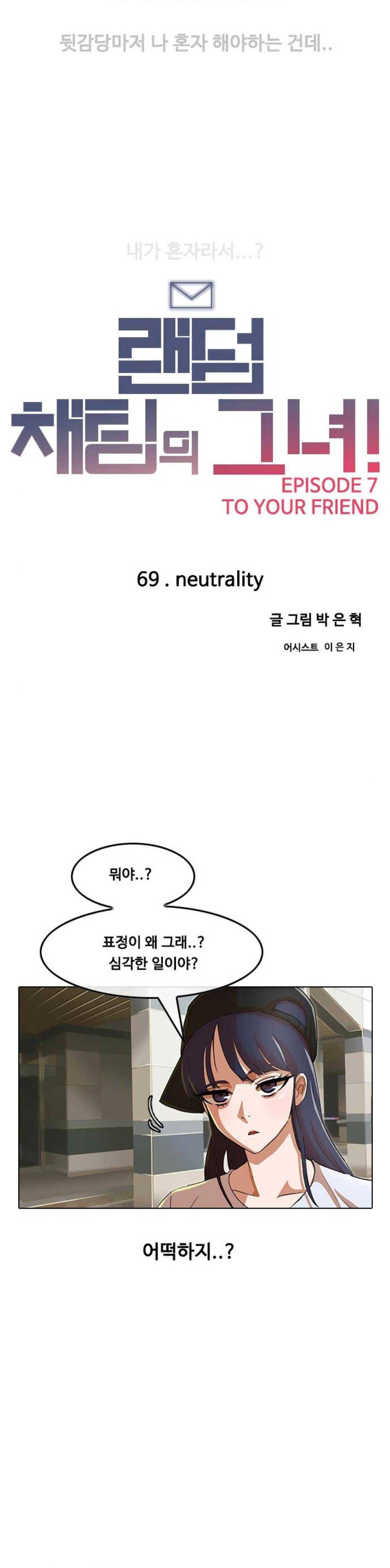 랜덤채팅의 그녀! 69화 - neutrality 4