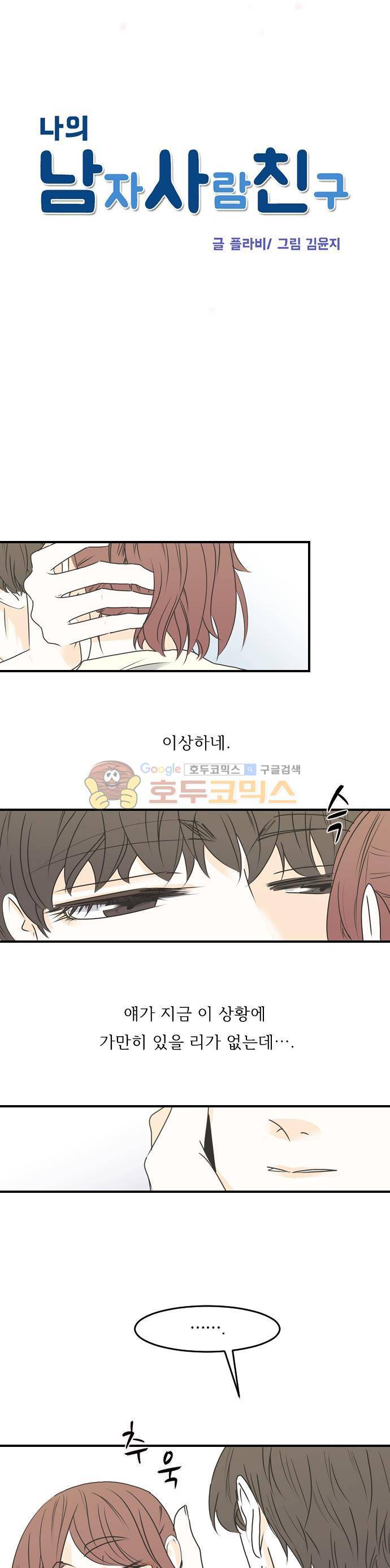 나의 남자사람친구 41화 2