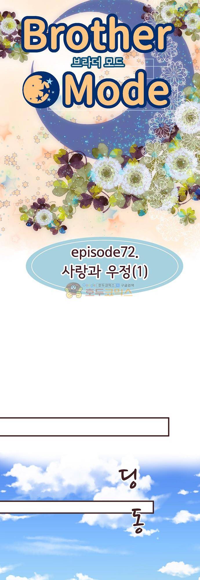 브라더 모드 72화 - 사랑과 우정 (1) 6