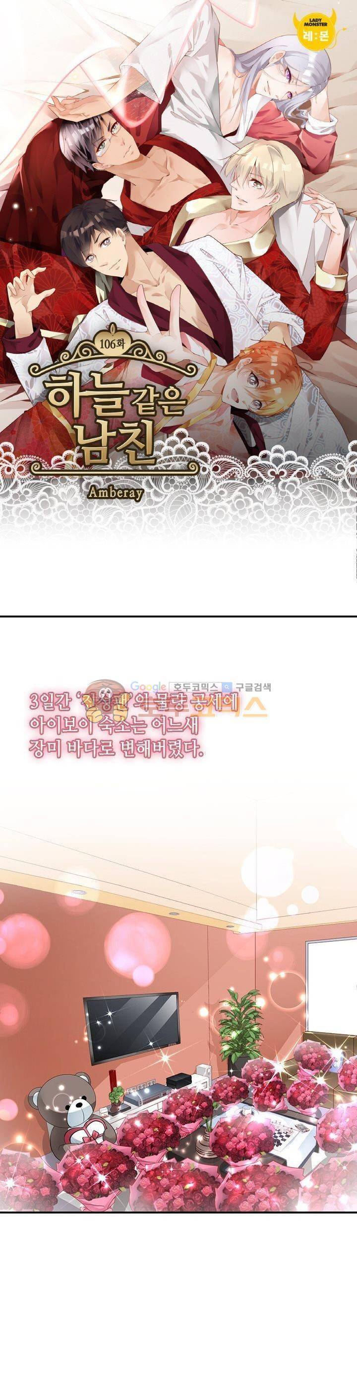 하늘 같은 남친 106화 1