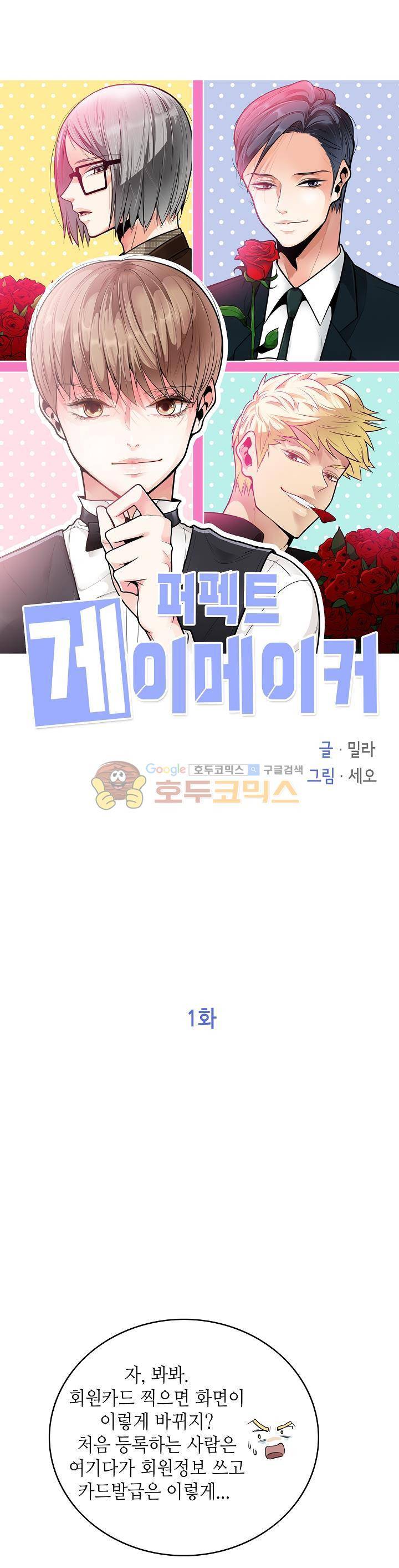 퍼펙트 게이 메이커 1화 1