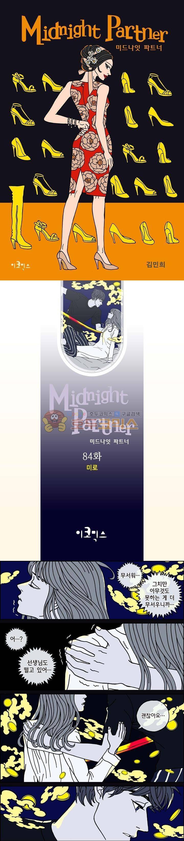 미드나잇 파트너 84화 1
