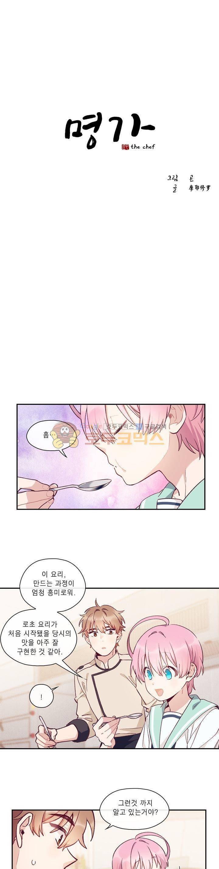 명가 : the chef 10화 1