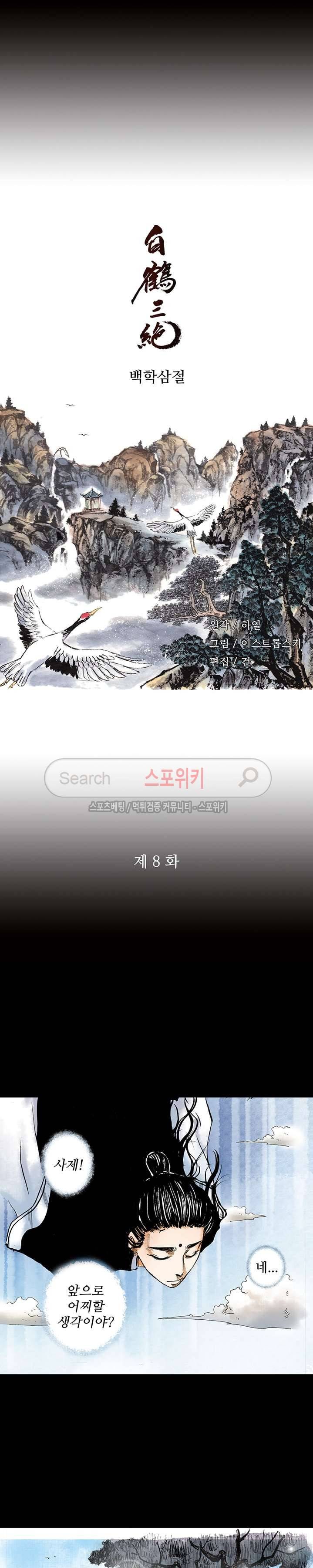 백학삼절 8화 2