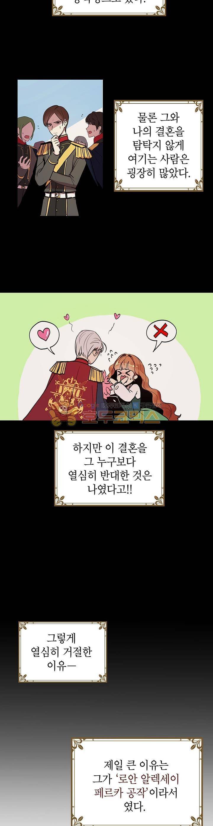 왜 이러세요, 공작님! 3화 4