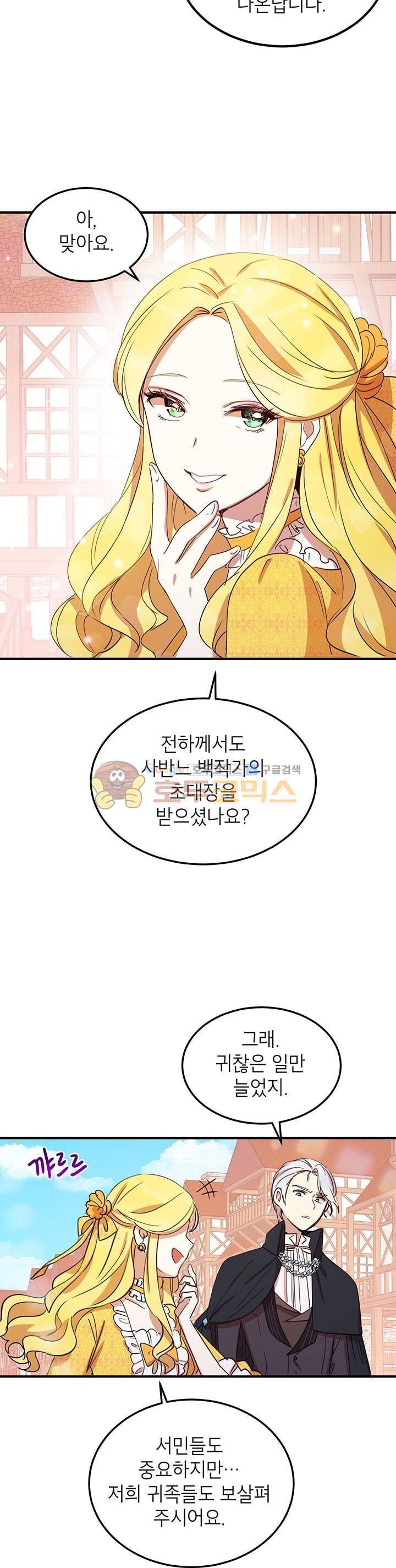 왜 이러세요, 공작님! 16화 3