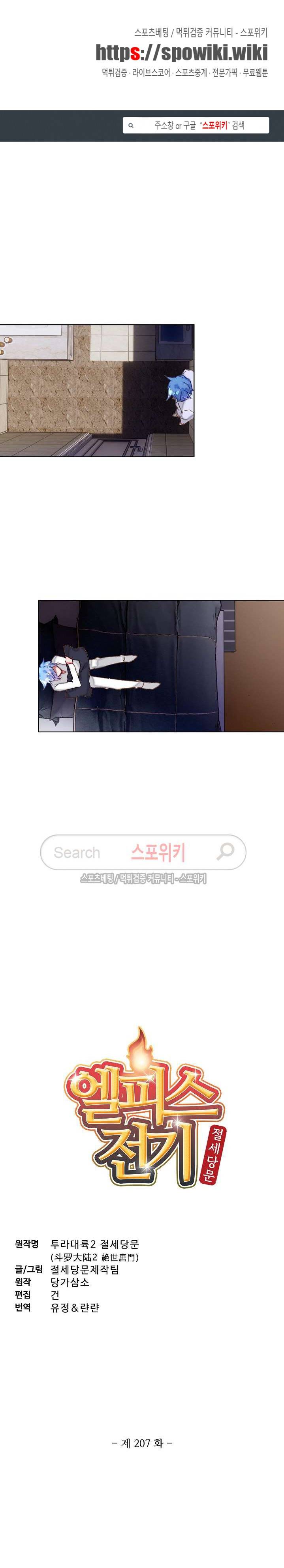엘피스 전기: 절세당문 207화 1