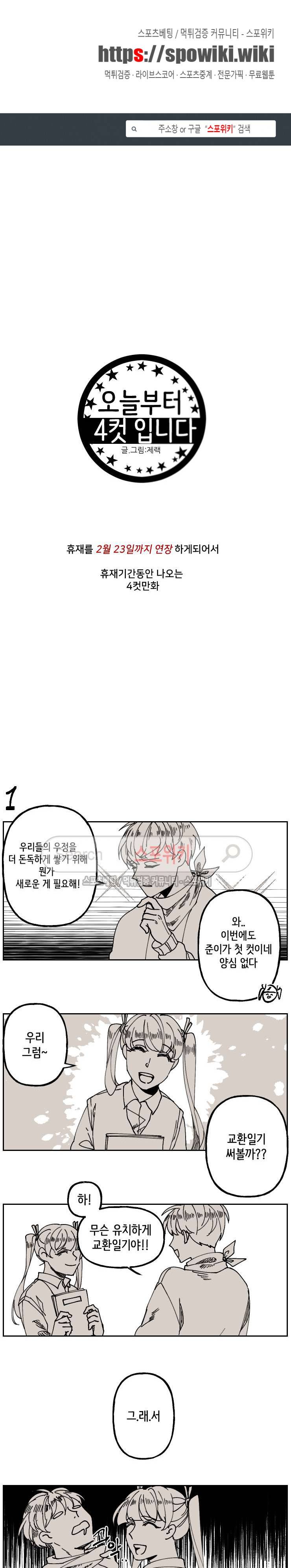 오늘부터 남자입니다 - 연장휴재 4컷 만화 2화 1