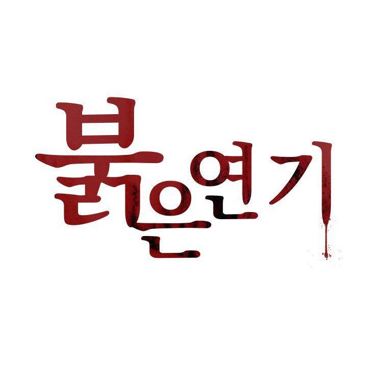 붉은연기 4화 3