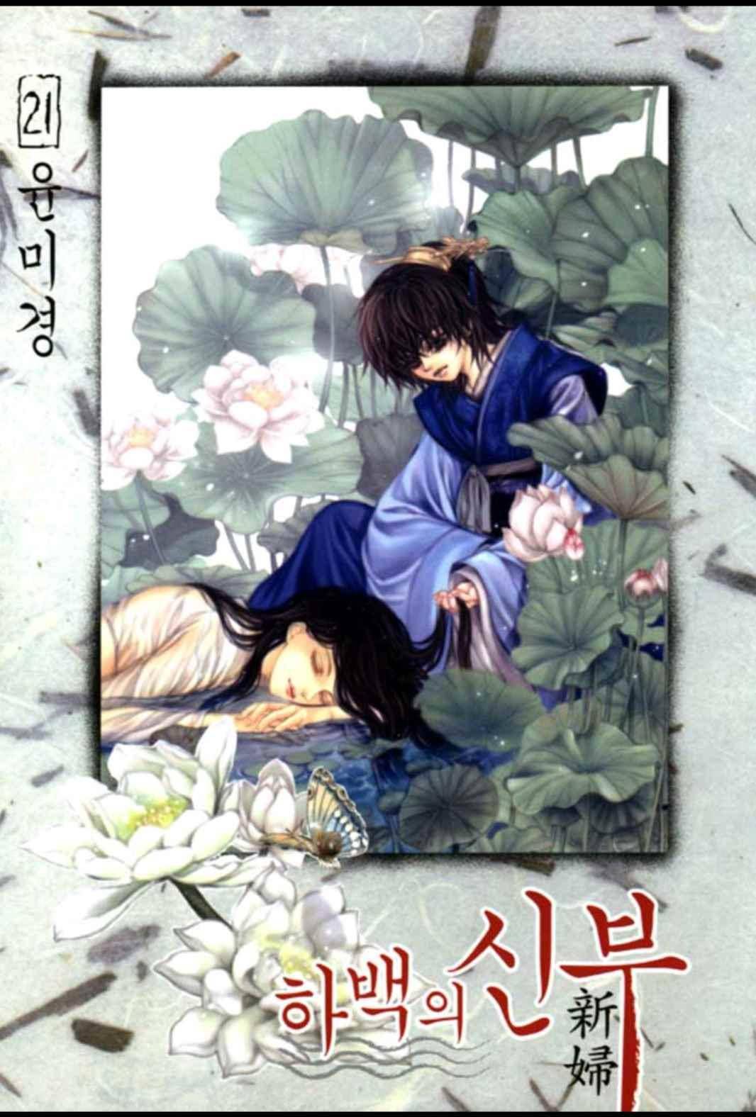 하백의 신부 152화 1