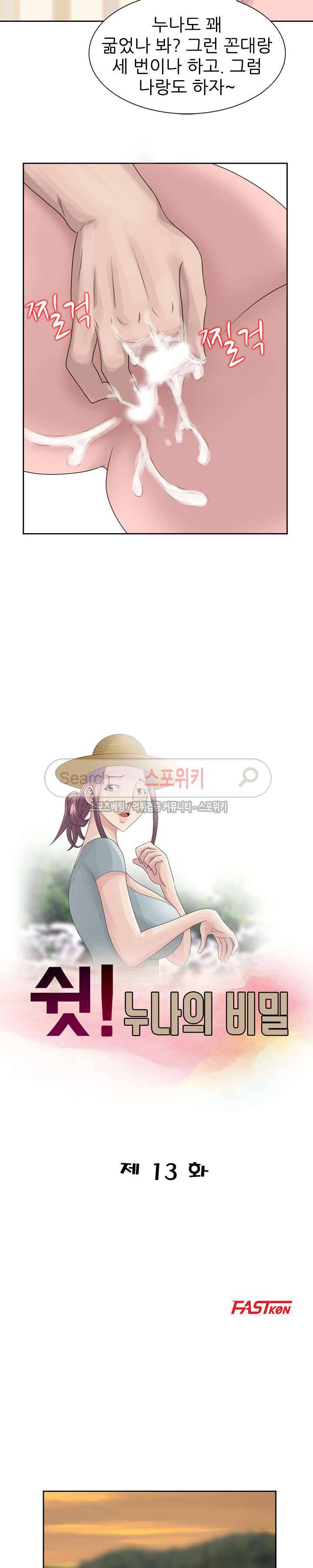 쉿! 누나의 비밀 13화 2