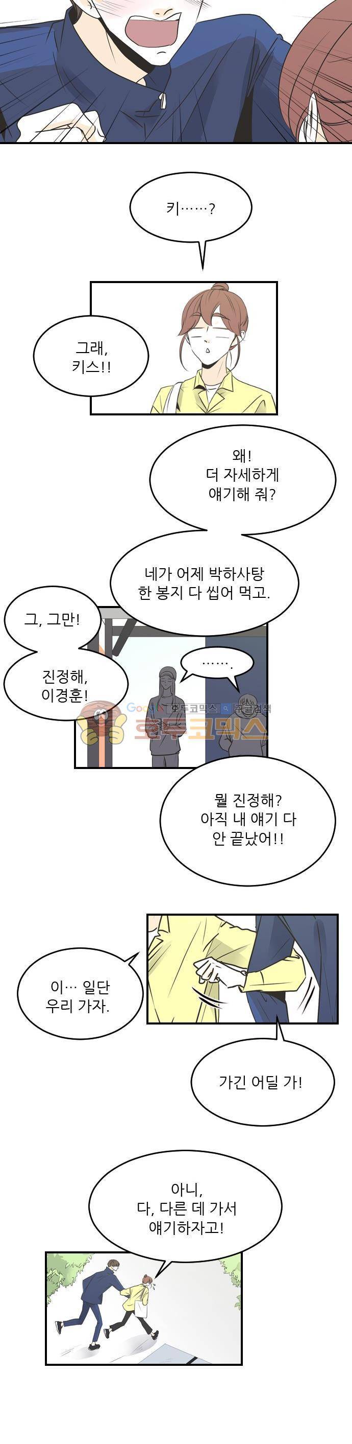 나의 남자사람친구 44화 2