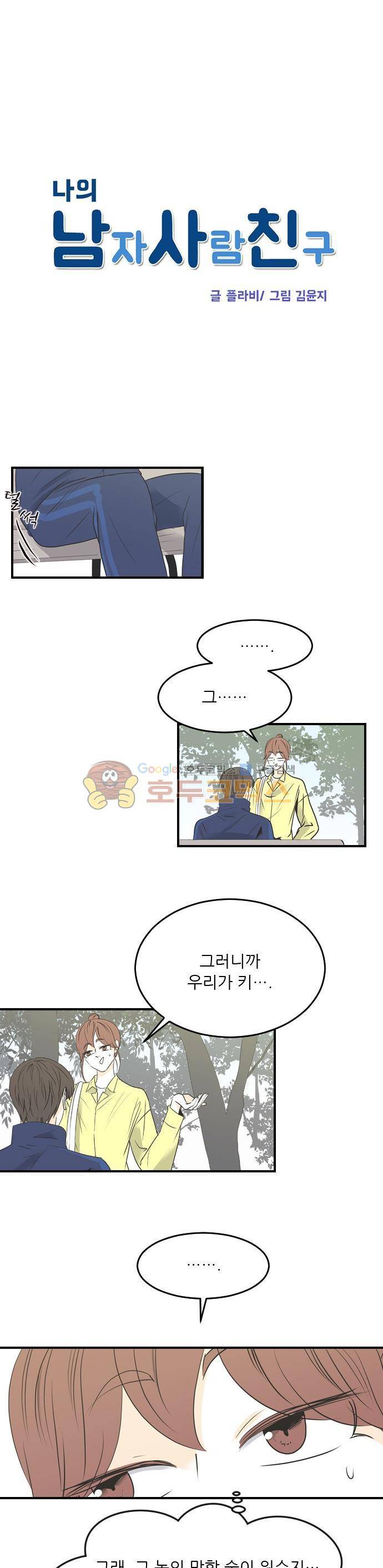 나의 남자사람친구 44화 3