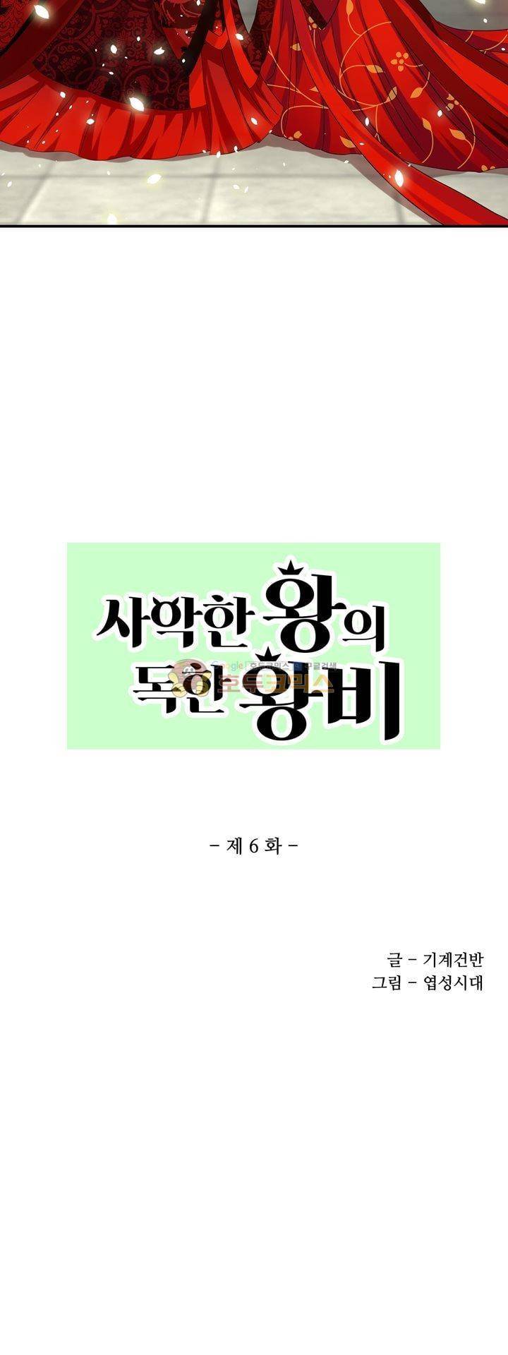 사악한 왕의 독한 왕비 6화 3