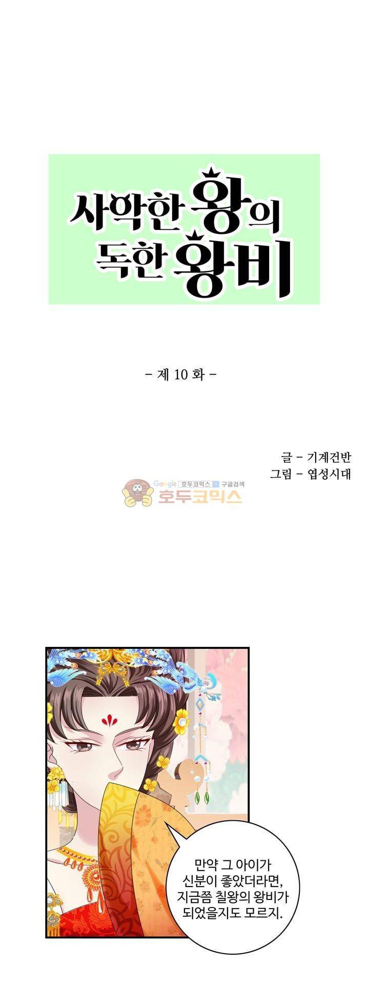 사악한 왕의 독한 왕비 10화 2