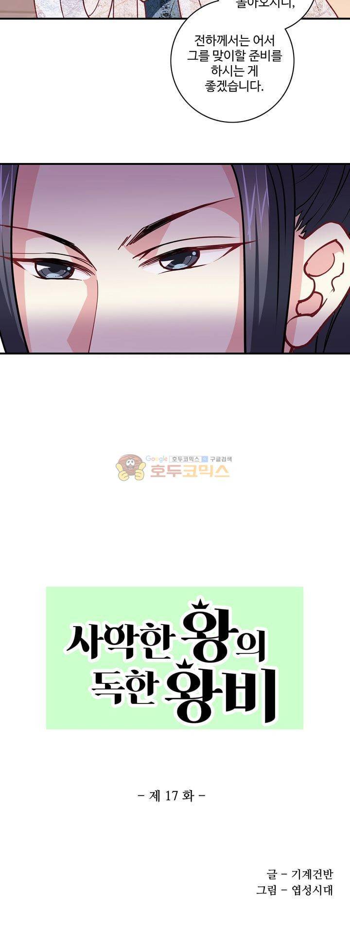 사악한 왕의 독한 왕비 17화 2