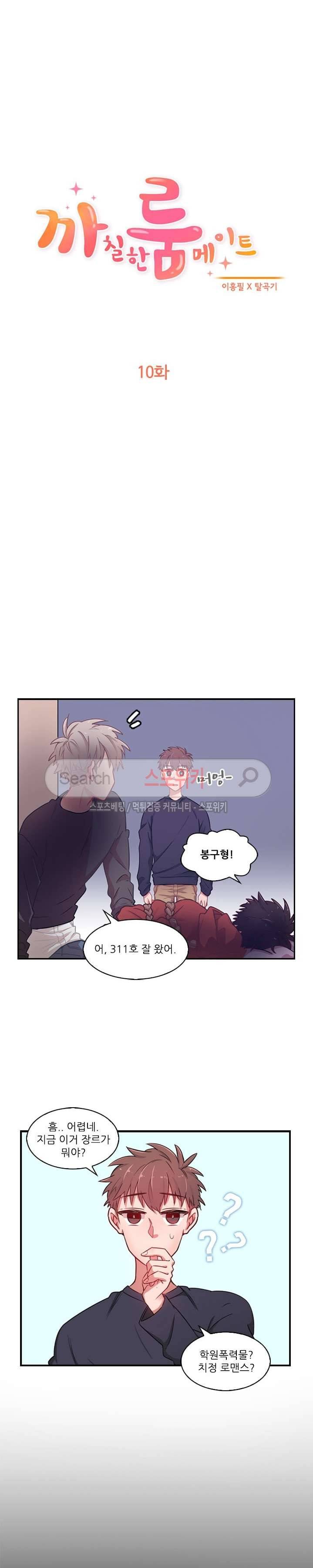 까칠한 룸메이트 10화 2
