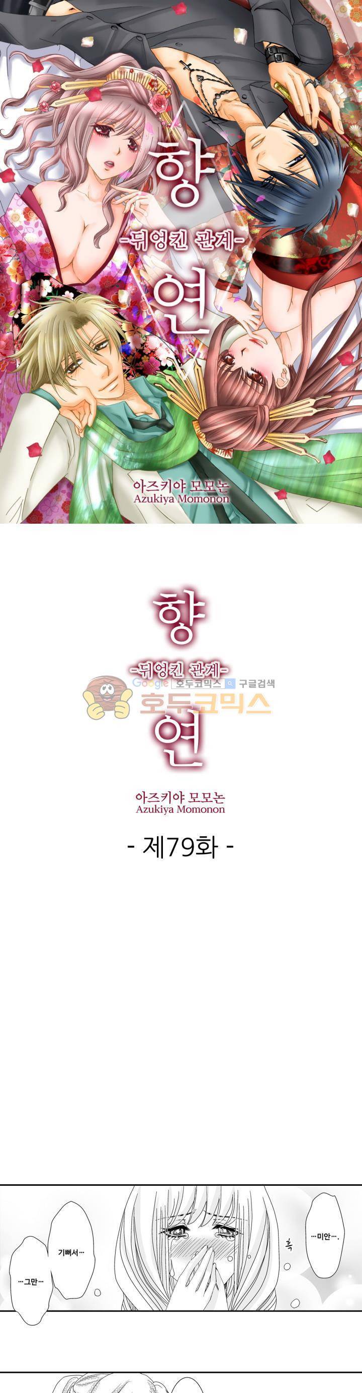 향연:뒤엉킨 관계 79화 1
