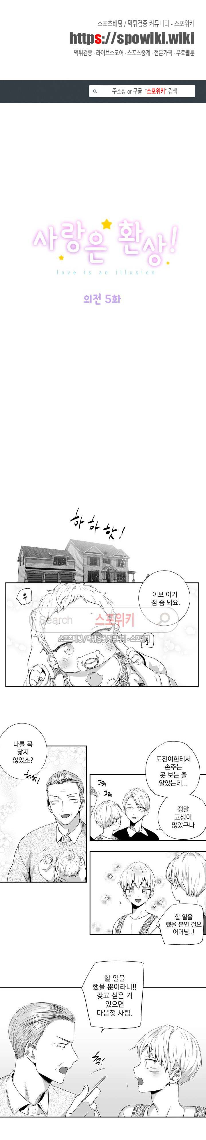 사랑은 환상! 외전 5화 1
