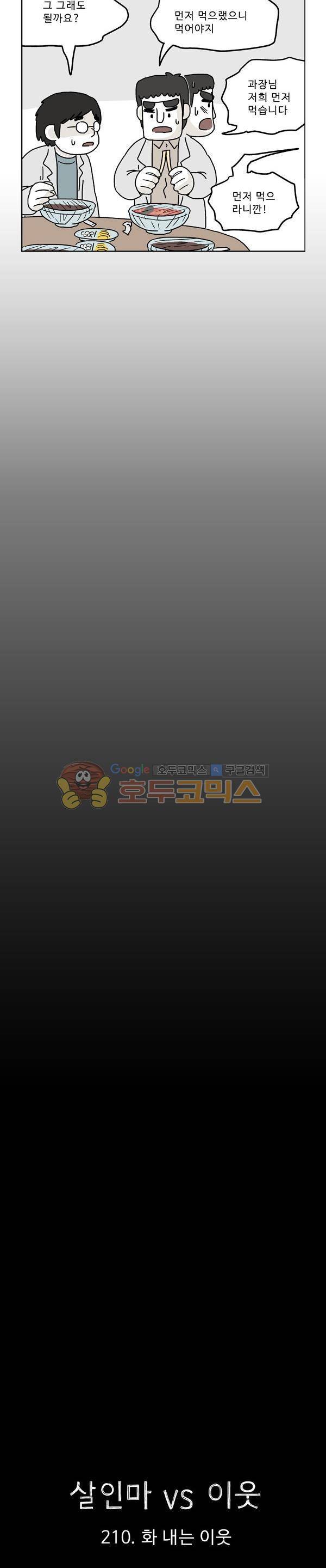 살인마VS이웃 210화 - 화 내는 이웃 5