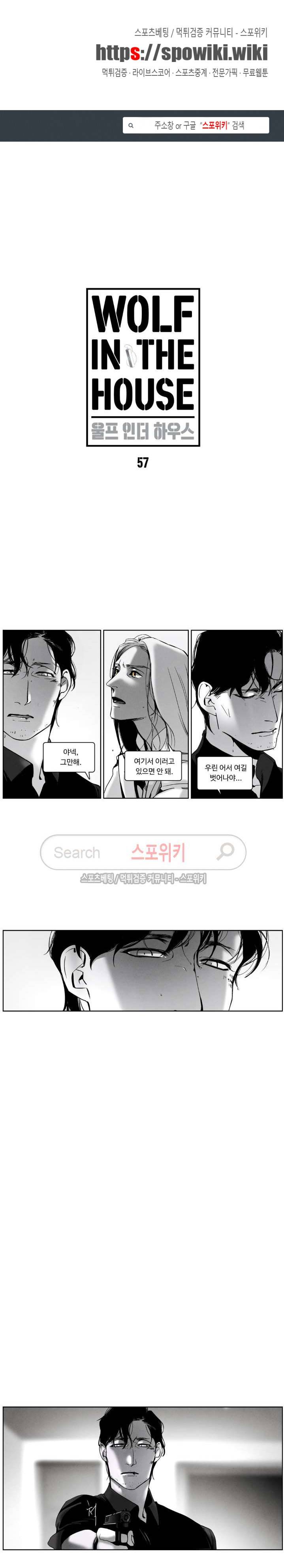 울프 인더 하우스 57화 1