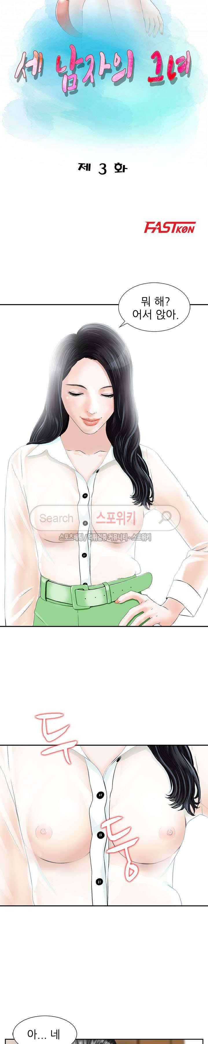 세남자의 그녀 3화 3