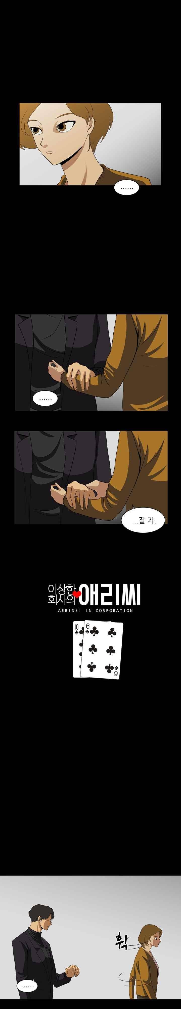 이상한 회사의 애리씨 16화 1