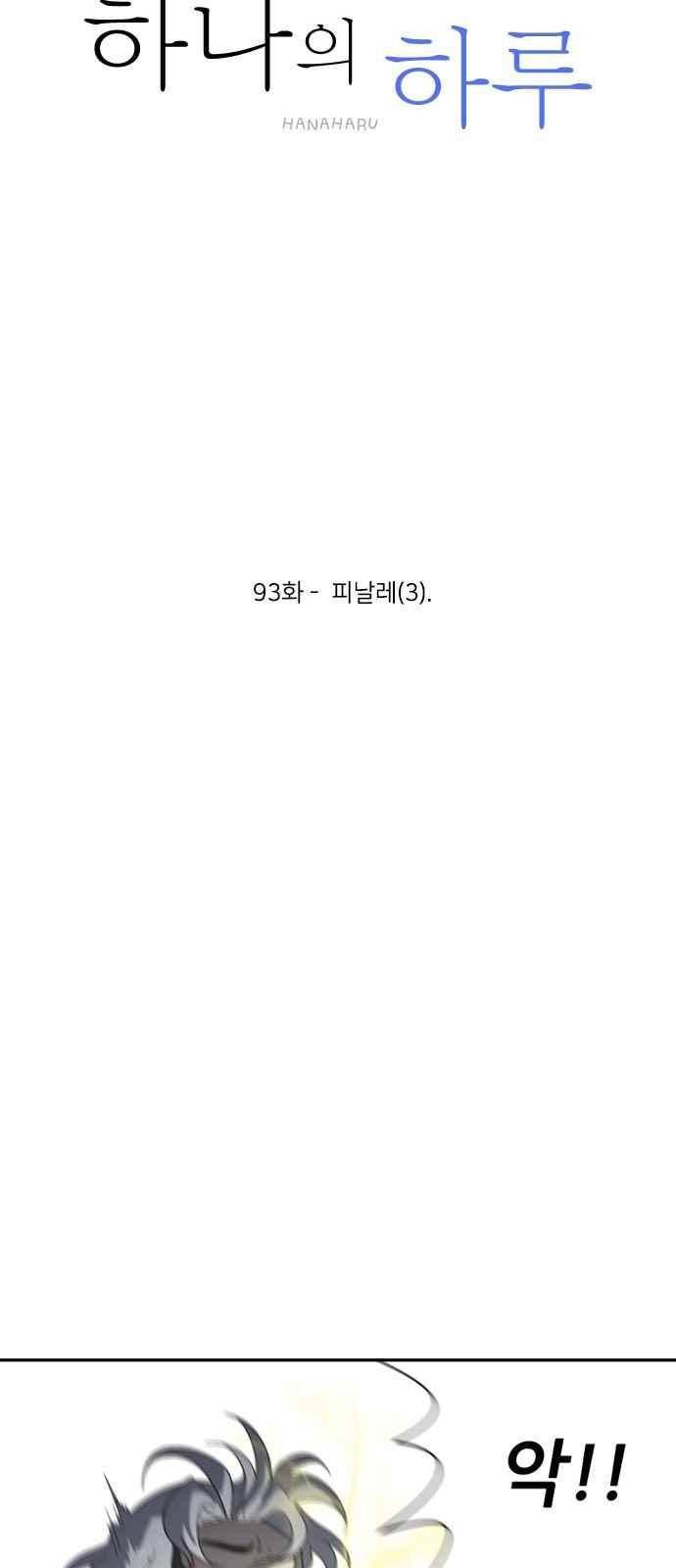 하나의 하루 93화 6