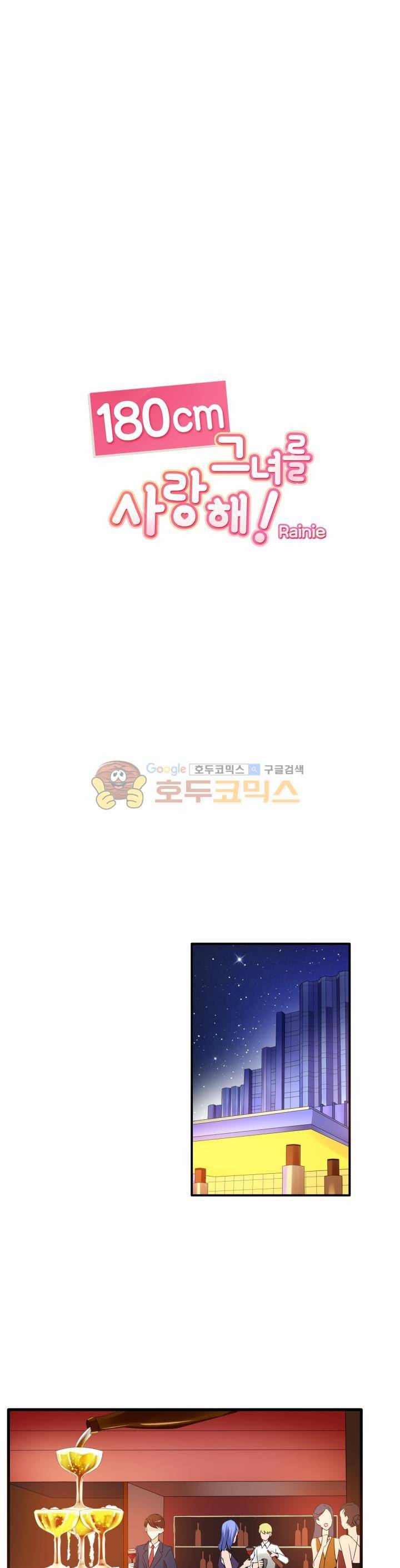 180cm 그녀를 사랑해! 21화 1