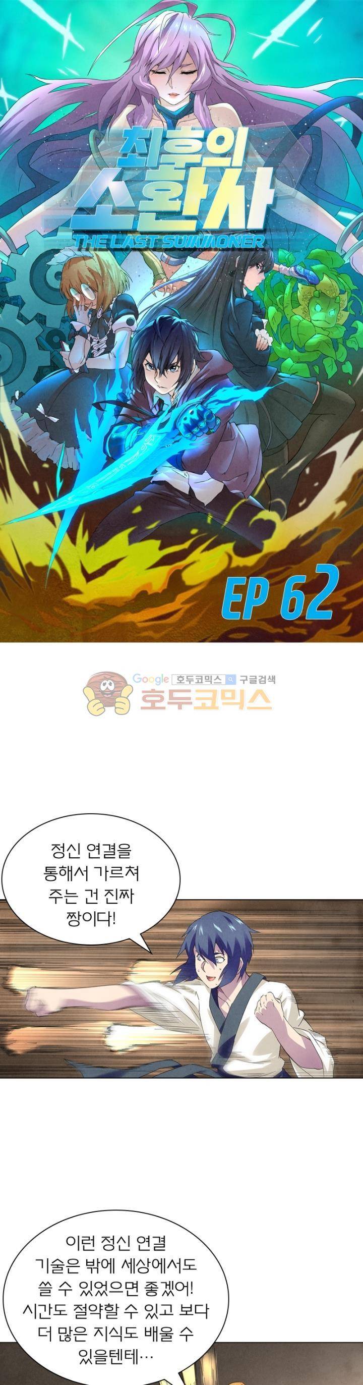 최후의 소환사 62화 1