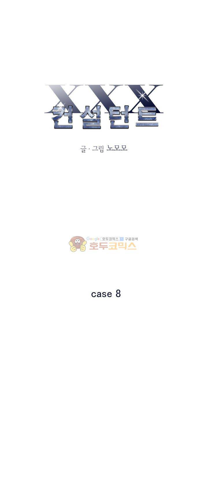 XXX컨설턴트 8화 1