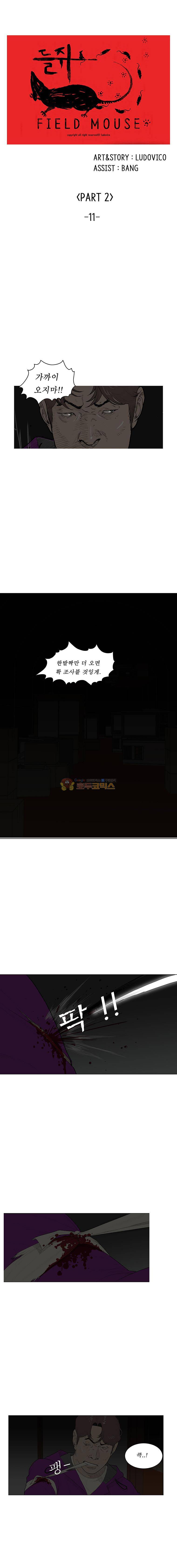 들쥐 PART 2 11화 1