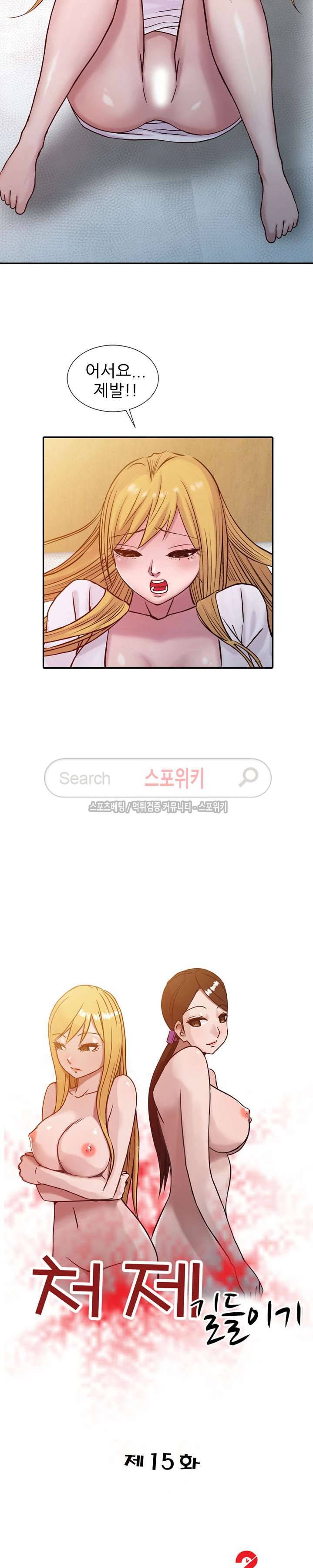 처제 길들이기 15화 2