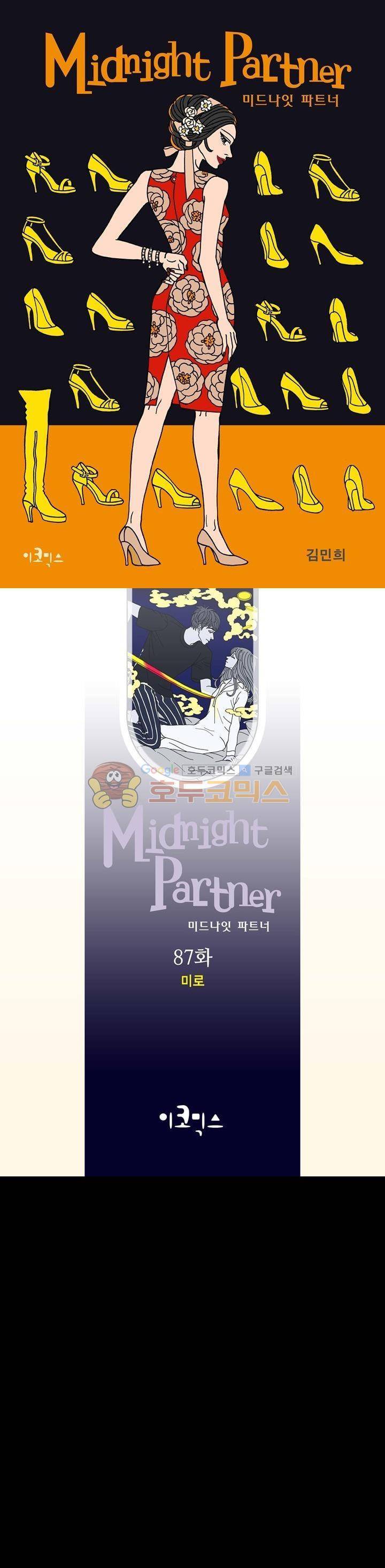 미드나잇 파트너 87화 1