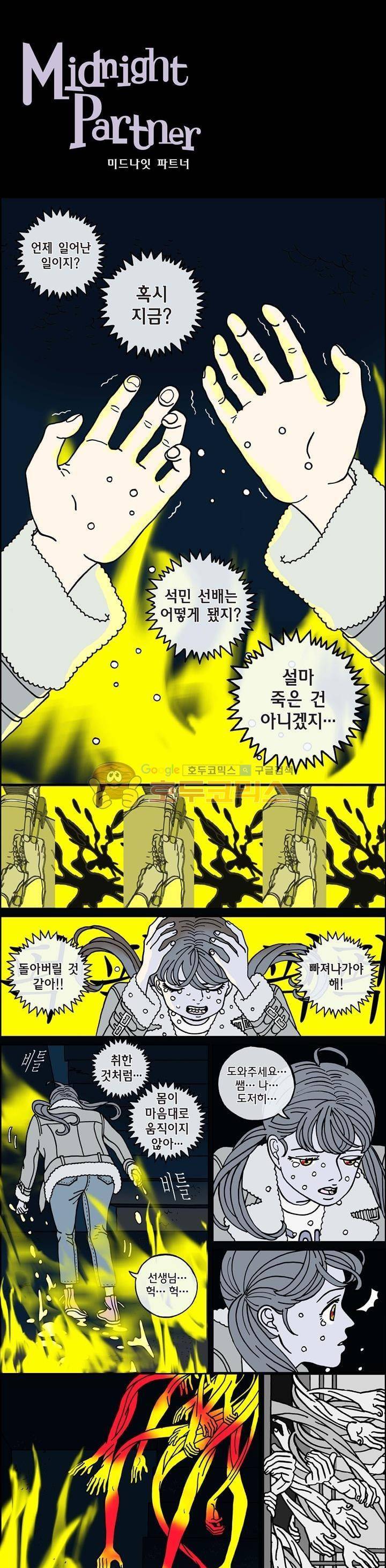 미드나잇 파트너 87화 2