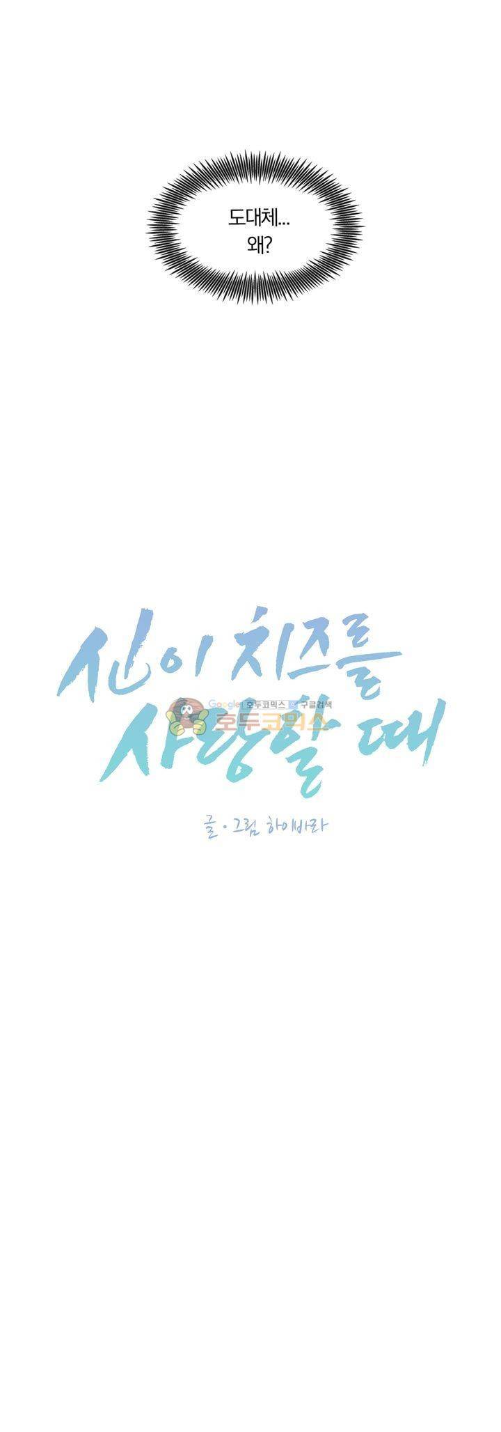 신이 치즈를 사랑할 때 16화 9