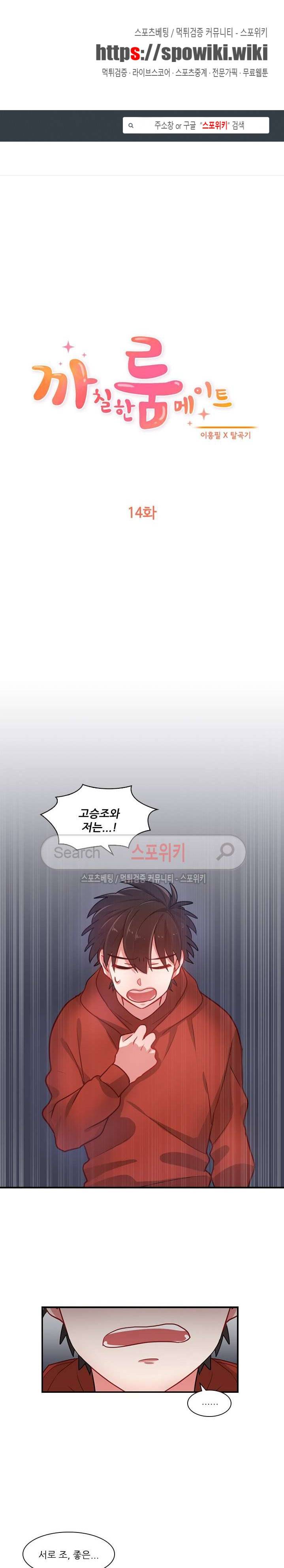 까칠한 룸메이트 14화 1