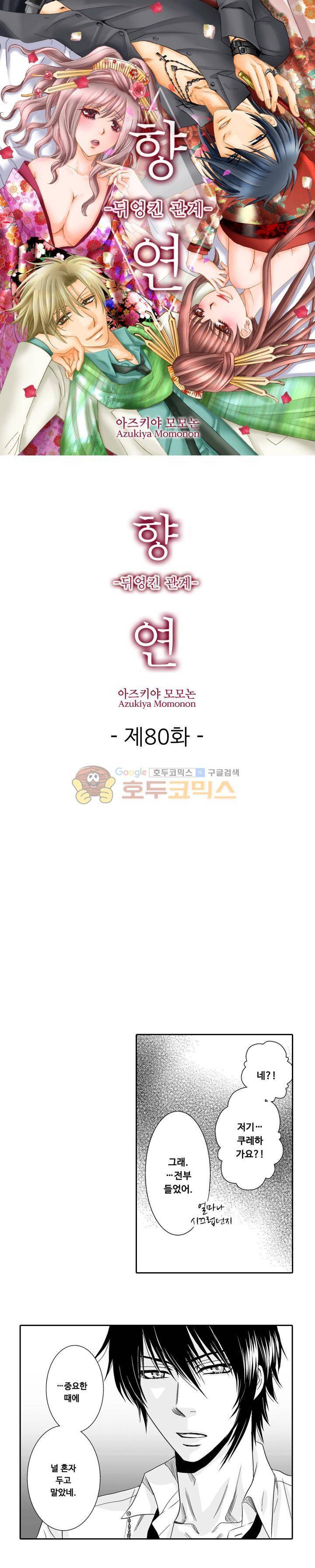 향연:뒤엉킨 관계 80화 1