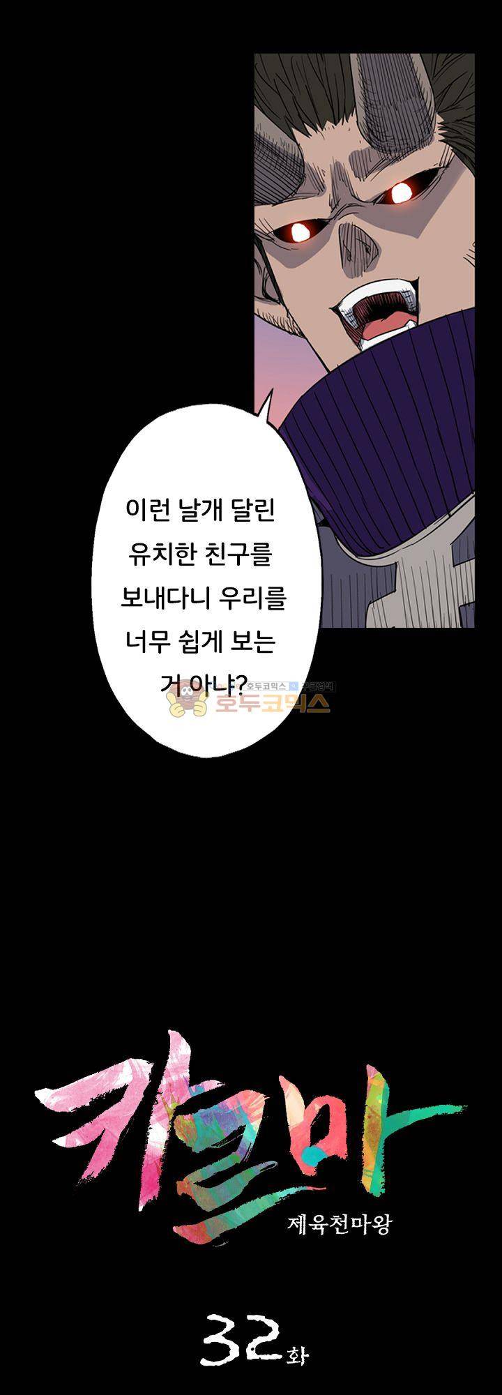 카르마-제육천마왕 32화 2