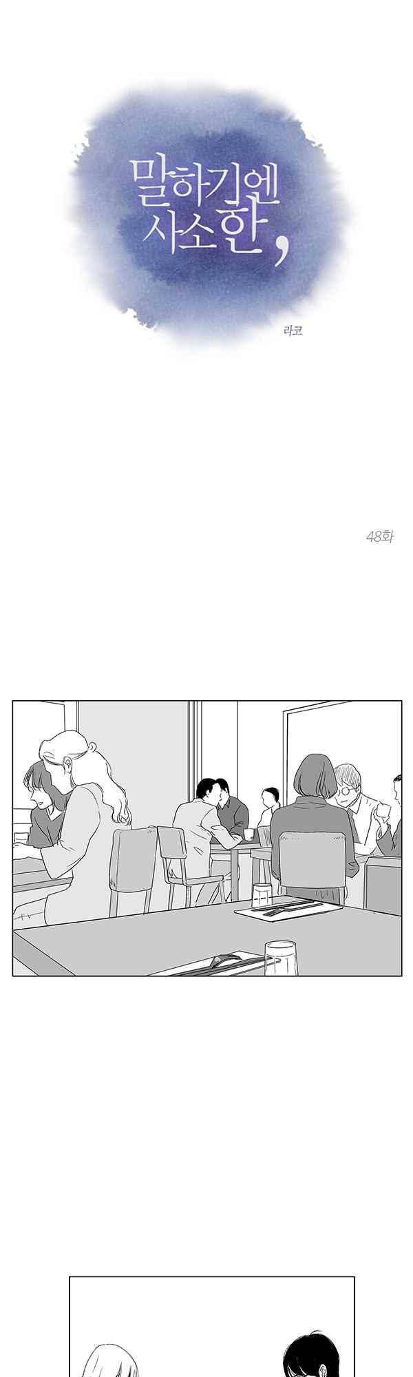 말하기엔 사소한 48화 1