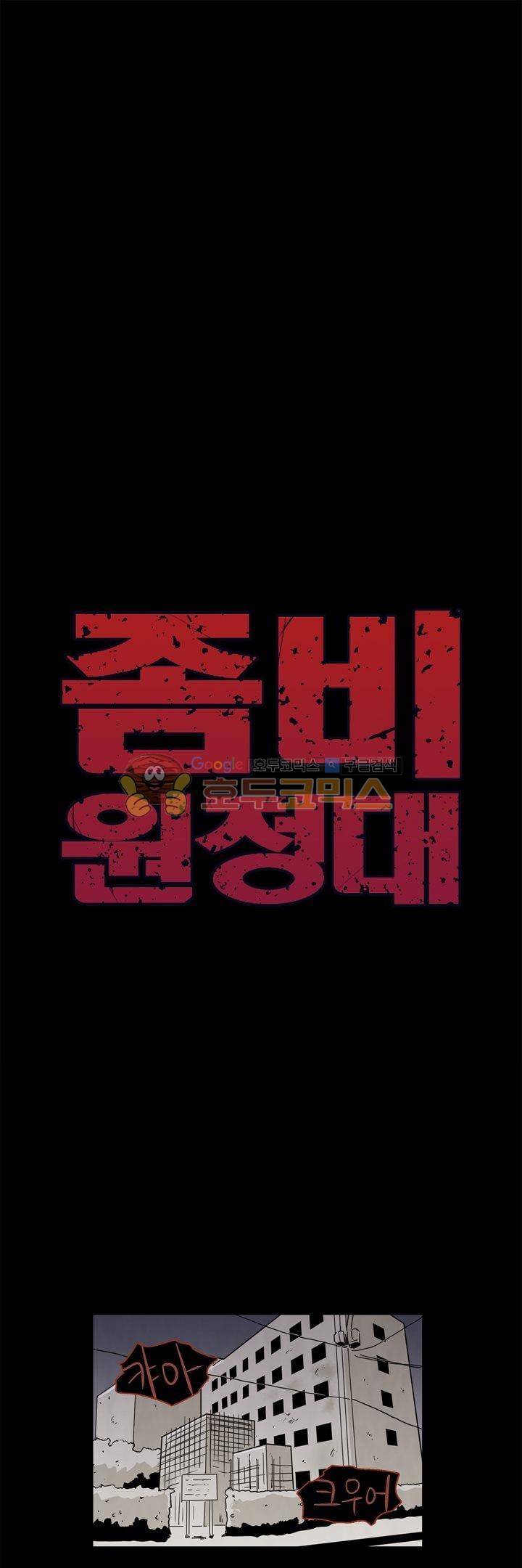 좀비원정대 56화 1