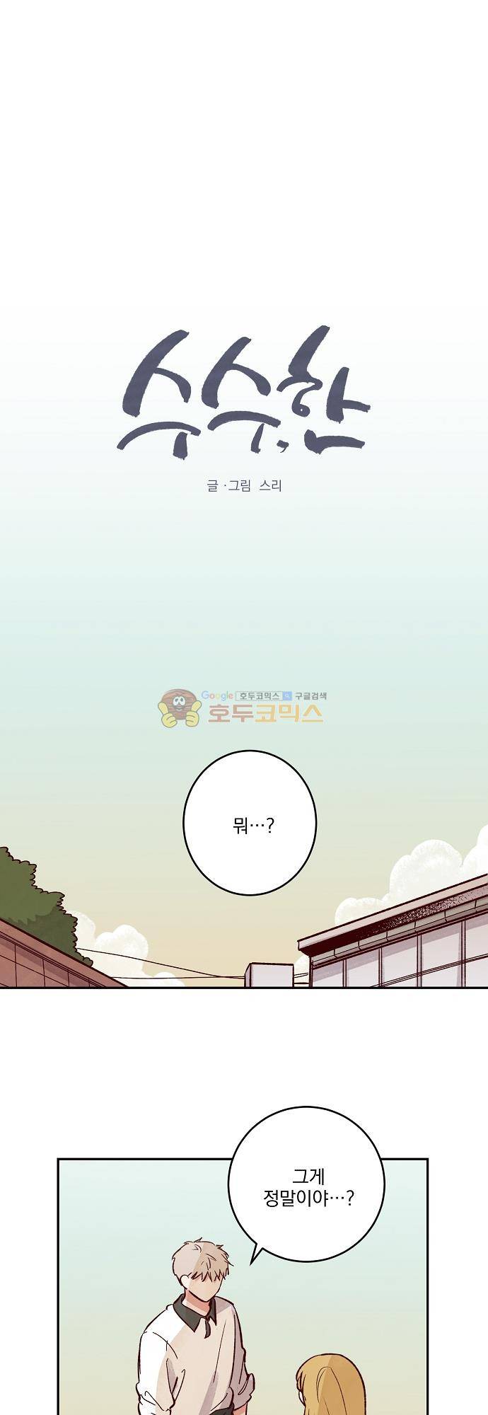 수수,한 93화 1