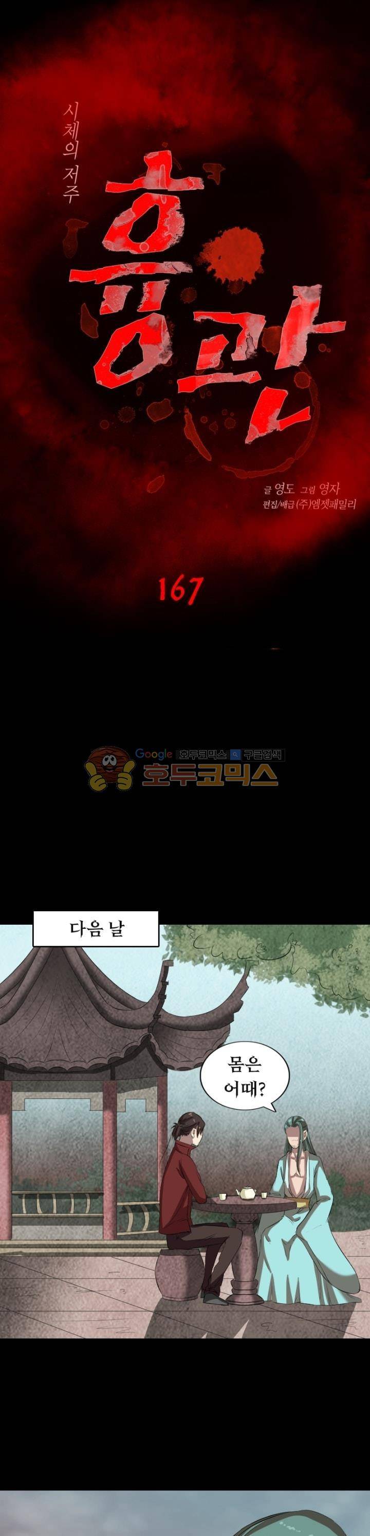 흉관-시체의 저주 167화 1