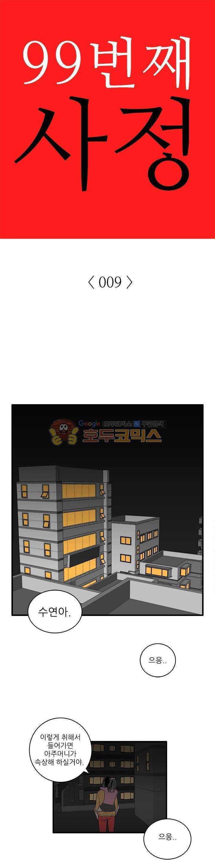 99번째사정 9화 1