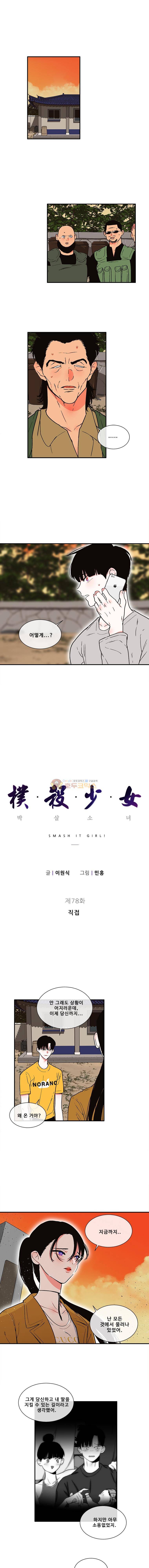 박살소녀 78화 - 직접 1