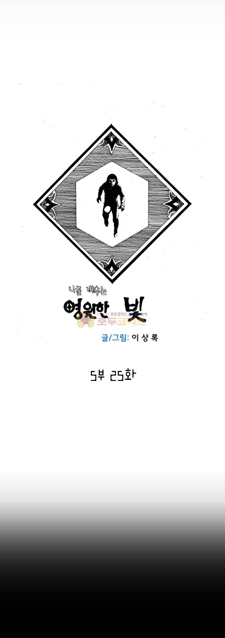 영원한 빛 5부 25화 1
