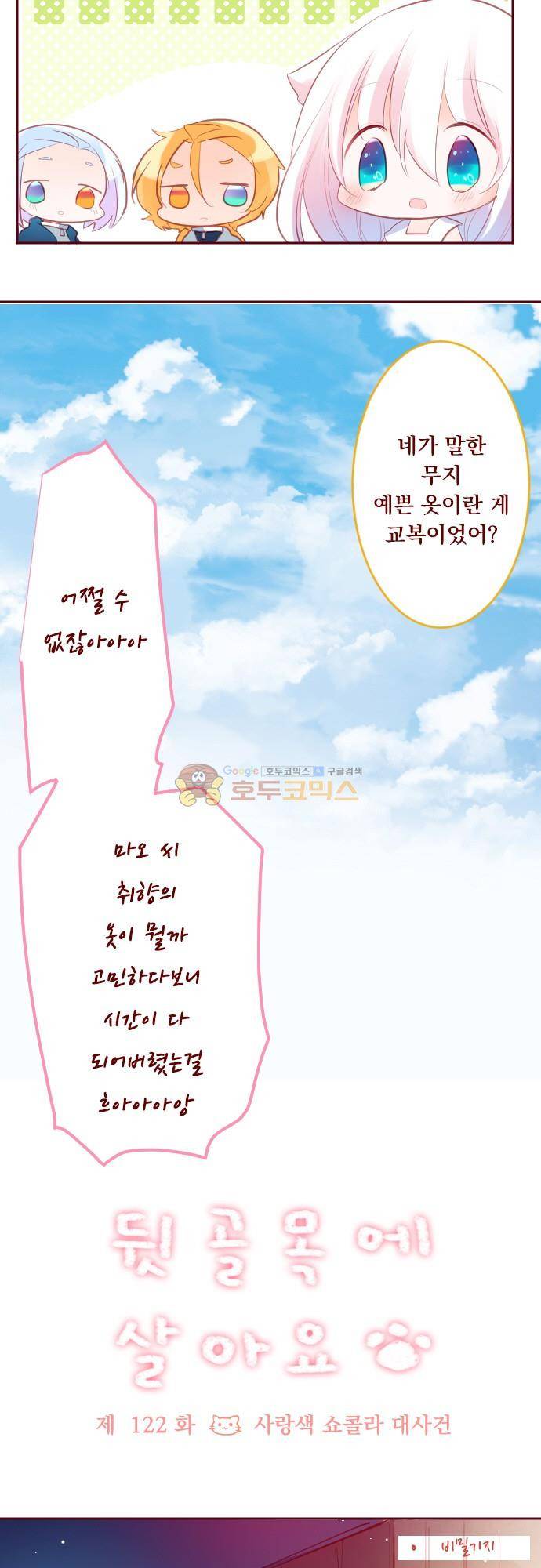뒷골목에 살아요 122화 - 사랑색 쇼콜라 대작전 2