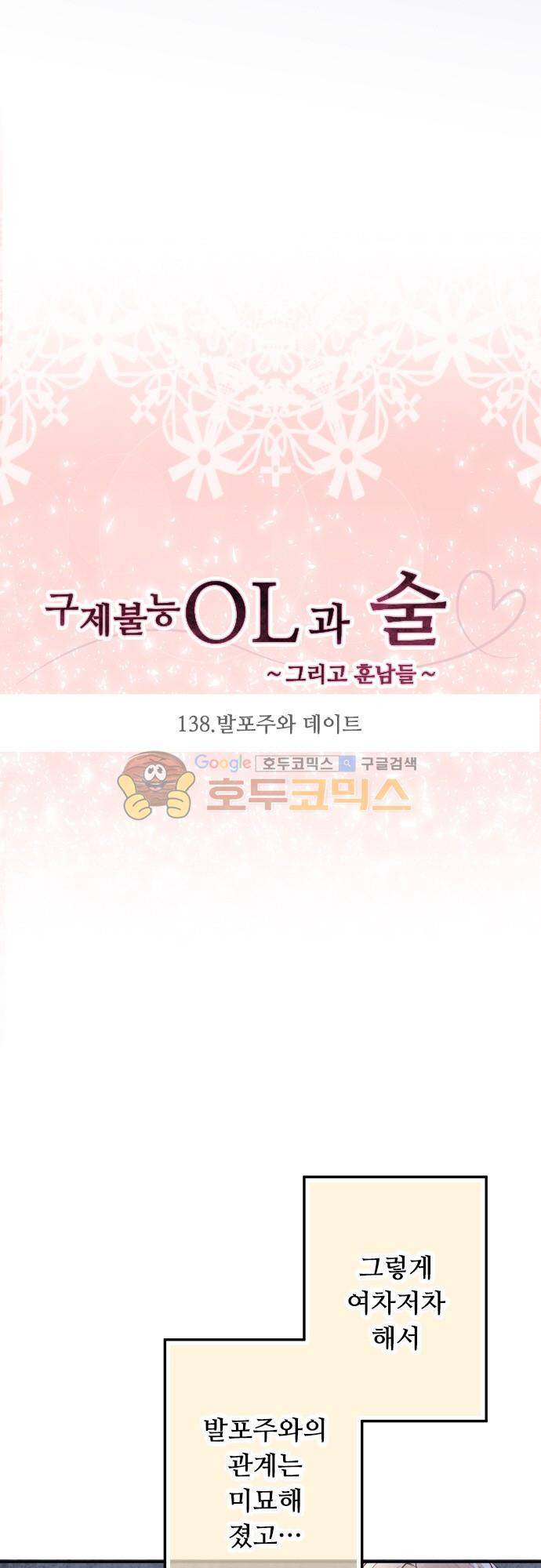 구제불능 OL과 술, 그리고 훈남들138화 - 발포주와 데이트 4