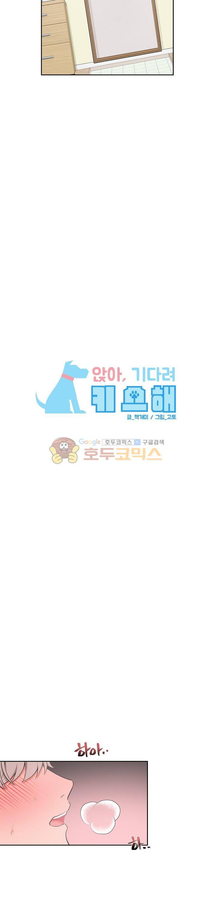 앉아, 기다려, 키스해 31화 2